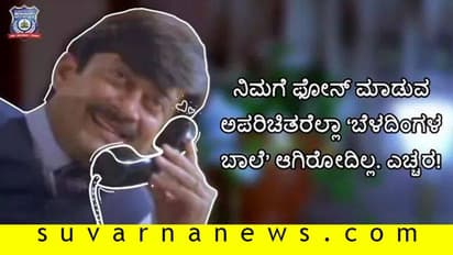 ನಿಮ್ಗೆ ಕರೆ ಮಾಡುವವರೆಲ್ಲಾ ಬೆಳದಿಂಗಳ ಬಾಲೆ ಆಗಿರೋದಿಲ್ಲ; ಬೆಂಗ್ಳೂರು ಪೊಲೀಸ್ರಿಂದ ಎಚ್ಚರಿಕೆ!