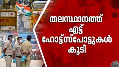 സംസ്ഥാനത്ത് ഹോട്ട്സ്പോട്ടുകളുടെ എണ്ണം കൂട്ടി; തിരുവനന്തപുരത്ത് മാത്രം പുതുതായി എട്ട് എണ്ണം
