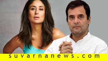 ರಾಹುಲ್‌ ಗಾಂಧಿ ಜೊತೆ ಕರೀನಾಗೆ ಡೇಟಿಂಗ್‌ ಆಸೆ! ಫೋಟೋ ನೋಡಿ ಫಿದಾ ಆಗಿದ್ದ ನಟಿಯ ಮಾತು ಕೇಳಿ... 