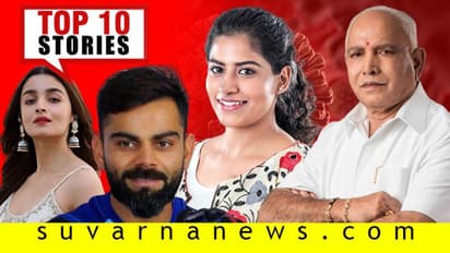 8 ತಬ್ಲೀಘಿ ಮೇಲೆ ಮರ್ಡರ್ ಕೇಸ್, ಅಲಿಯಾ ನೀಡಿದ್ರಾ iಫೋನ್ ಪೋಸ್? ಮೇ.2ರ ಟಾಪ್ 10 ಸುದ್ದಿ!