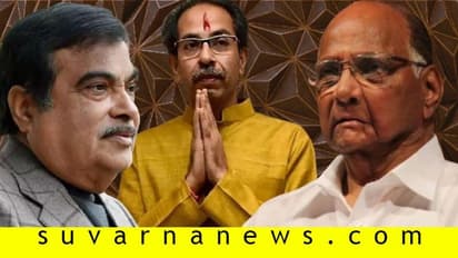 40 ತಾಸಿನೊಳಗೆ ಉದ್ಧವ್ ಕುರ್ಚಿ ಕಾಪಾಡಿದ ಪವಾರ್ ಮತ್ತು ಗಡ್ಕರಿ!