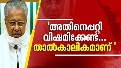 'അതിനെപ്പറ്റി വിഷമിക്കേണ്ട... താല്ക്കാലികമാണ്'; മദ്യശാലകള് തുറക്കുന്നതിനെ കുറിച്ച് മുഖ്യമന്ത്രി