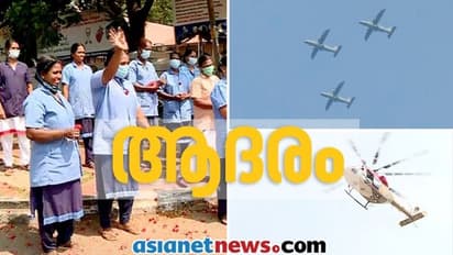 നിറപുഞ്ചിരിയോടെ കൈവീശി സൈന്യത്തിന്‍റെ ആദരമേറ്റു വാങ്ങി കേരളത്തിലെ ആരോഗ്യ പ്രവർത്തകർ