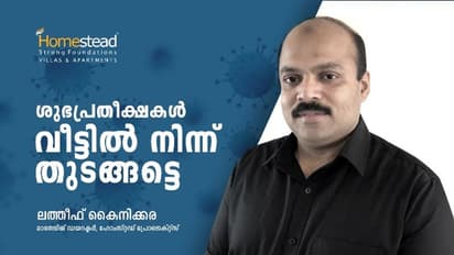 ശുഭപ്രതീക്ഷകൾ വീട്ടിൽ നിന്ന് തുടങ്ങട്ടെ; ഹോംസ്റ്റഡ് പ്രോജെക്റ്റ്സ് മാനേജിങ് ഡയറക്ടർ ലത്തീഫ് കൈനിക്കര
