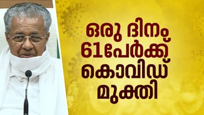 കൊവിഡ് മുക്തിയില്‍ അത്ഭുതപ്പെടുത്തി കേരളം; ഒരു ദിവസം 61 പേര്‍ക്ക് രോഗമുക്തി, ചികിത്സയില്‍ 34 പേര്‍ മാത്രം