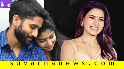 ನಾಗಚೈತನ್ಯ ಜೊತೆ ಕಾಣಿಸಿಕೊಂಡ ಸಾಯಿ ಪಲ್ಲವಿ; ಸಮಂತಾ ಮಾಡಿದ ಕಾಮೆಂಟ್ ವೈರಲ್!