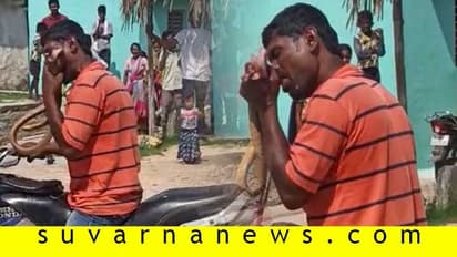 ಕೋಲಾರ: ಕುಡಿದ ಮತ್ತಿನಲ್ಲಿ ಹಾವನ್ನು ಬಾಯಿಯಿಂದಲೇ ಕಚ್ಚಿ ತಿಂದವ ಅರೆಸ್ಟ್..!