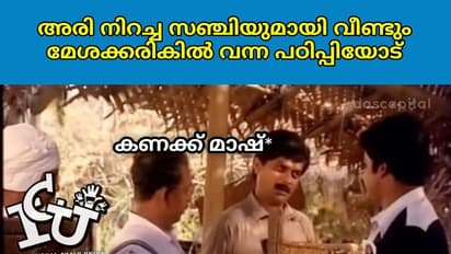 " ചാക്കോ മാഷ്ടെ കൈയീന്ന് അരി വാങ്ങാന്‍ നീ വളന്നോടാ... ?"; അധ്യാപകരും റേഷന്‍കടയും പിന്നേ ട്രോളും കാണാം