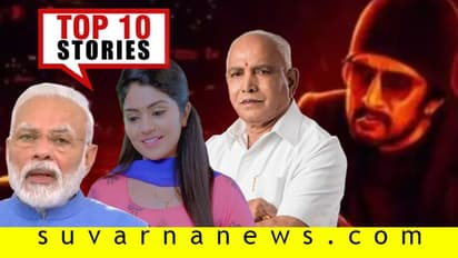 ಕಷ್ಟದಲ್ಲಿರುವವರಿಗೆ BSY ಸಹಾಯಧನ, ಕೋಟಿಗೊಬ್ಬ ಹಾಡು ಮೆಚ್ಚಿನ ಜನ: ಮೇ.06ರ ಟಾಪ್ 10 ಸುದ್ದಿ!