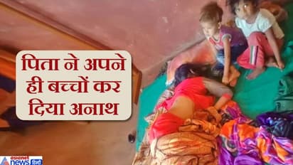 मासूमों की गवाही-'पुलिस अंकल पापा मम्मी की छाती पर बैठकर मार रहे थे' मां के शव के पास बैठे रहे बच्चे