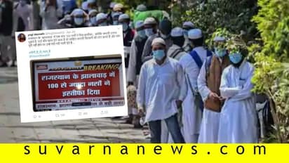 Fact Check| ತಬ್ಲೀಘಿ ಕಾಟದಿಂದ ನರ್ಸ್ಗಳ ರಾಜೀನಾಮೆ!