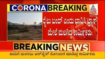 ರೈಲಿಲ್ಲವೆಂದು ಹಳಿ ಮೇಲೆ ಮಲಗಿದ್ದ 17 ಮಂದಿ ರೈಲಿಗೆ ಸಿಲುಕಿ ಸಾವು....