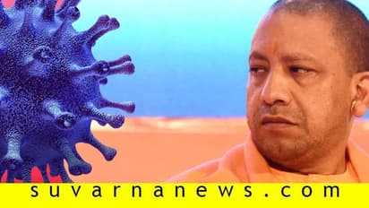 ಕೊರೋನಾ ಹೋರಾಟದಲ್ಲಿ ಯುರೋಪ್‌ನ್ನು ಮೀರಿಸಿದ ಉತ್ತರ ಪ್ರದೇಶ: ಯೋಗಿ