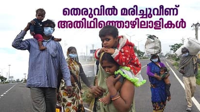 'ലോക്ക്ഡൗൺ രക്തസാക്ഷികൾ', നാട്ടിലേക്ക് പുറപ്പെട്ട് വഴിയിൽ മരിച്ചുവീണത് 58 തൊഴിലാളികൾ