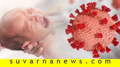 ಭಾರತದಲ್ಲಿ ಹುಟ್ಟುವ 2 ಕೋಟಿ ಮಕ್ಕಳ ಮೇಲೆ ಕೊರೋನಾ ಕರಿನೆರಳು..!