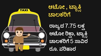 ಆಟೋ, ಕ್ಯಾಬ್ ಚಾಲಕರು 5000 ರೂ. ಪಡೆಯುವುದು ಹೇಗೆ? ಯಾವೆಲ್ಲಾ ಡ್ರೈವರ್ಸ್ಗೆ ಅನ್ವಯ?