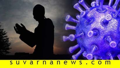 ರಂಜಾನ್ ರೋಜಾ ಮಾಡೋಕೆ ಬಿಡಿ ಎಂದ ಸೋಂಕಿತರು..!