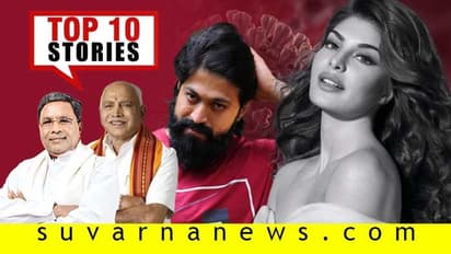 ಯಡಿಯೂರಪ್ಪರನ್ನು ಹೊಗಳಿದ ಪ್ರತಿಪಕ್ಷ, KGF ಚಿತ್ರ ತಂಡಕ್ಕೆ ಹೊಸ ಸಂಕಷ್ಟ; ಮೇ.09ರ ಟಾಪ್ 10 ಸುದ್ದಿ!