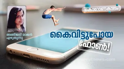 'അമ്മാ കുറച്ചുനേരം കൂടി ഫോണ്‍ തരാമോ?'
