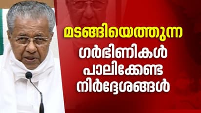 തിരിച്ചെത്തിക്കുന്നതില് ഗർഭിണികൾക്ക് പ്രത്യേക പരിഗണന, കർശന സുരക്ഷാ മാനദണ്ഡങ്ങൾ പാലിക്കണമെന്നും മുഖ്യമന്ത്രി