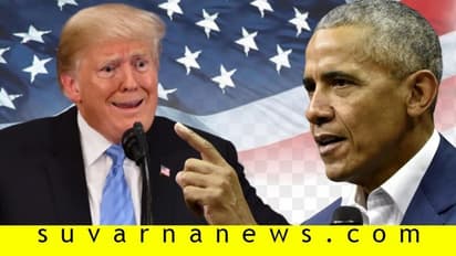 ಟ್ರಂಪ್ ವಿರುದ್ಧ ಗುಡುಗಿದ ಅಮೆರಿಕ ಮಾಜಿ ಅಧ್ಯಕ್ಷ ಒಬಾಮಾ, ಆಡಿಯೋ ಲೀಕ್!