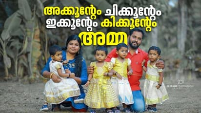 'ഒരുമിച്ചെത്തിയ നാല് കുഞ്ഞിച്ചിരികള്...' ; പറയാന് വാക്കുകളില്ലെന്ന് ഈ അമ്മ