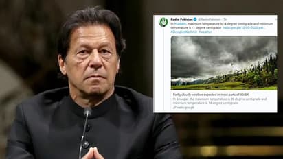 ভারতকে জবাব দিতে গিয়ে মুখ পুড়ল ইমরানের দেশের, আবহাওয়ার খবর নিয়ে এবার ট্রোলড পাকিস্তান