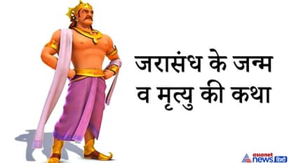 दो हिस्सों में पैदा हुआ था महाभारत का ये महाबली योद्धा, इसने 13 दिनों तक किया था भीम से युद्ध