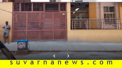 ನಗರದಲ್ಲಿ ಮತ್ತೊಂದು ಆಸ್ಪತ್ರೆ ಸೀಲ್ಡೌನ್, ಆಸ್ಪತ್ರೆ ಸಿಬ್ಬಂದಿಗೆ ಕ್ವಾರಂಟೈನ್!