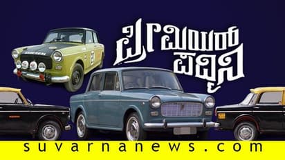 ಪ್ರೀಮಿಯರ್ ಪದ್ಮಿನಿಯ ಎಕ್ಸ್‌ಪೈರಿ ಡೇಟ್ ಮುಗೀತು; ಕಣ್ಮರೆಯಾಗುತ್ತಿದ್ದಾಳೆ ಸುಂದರಿ!