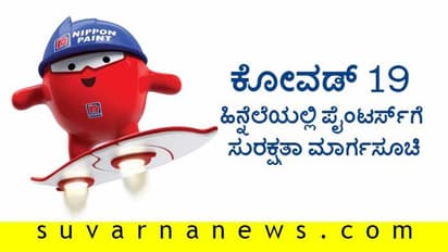 ಗ್ರಾಹಕರು, ಪೇಂಟರ್ಸ್, ಸಿಬ್ಬಂದಿ ಸುರಕ್ಷತೆಗಾಗಿ ನಿಪ್ಪಾನ್ ಕ್ರಮ