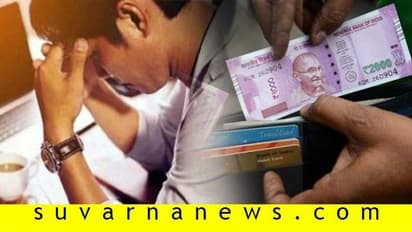 ಸಂಬಳ ಕಟ್ ಆಯ್ತಾ? ಬದುಕುವುದು ಹೇಗೆ?