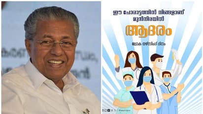 'അവരുടെ ധീരതയാണ് ഈ പോരാട്ടത്തിൽ നമ്മുടെ കരുത്ത്': നഴ്സസ് ദിനത്തിൽ ആശംസയുമായി മുഖ്യമന്ത്രി