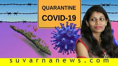 ದೇವರ ಸ್ವಂತ ನಾಡಿನಲ್ಲೊಂದು ಸ್ಮಾರ್ಟ್ ಐಡಿಯಾ..! ಕೇರಳದಲ್ಲಿ ಹೀಗಿದೆ ಕ್ವಾರೆಂಟೈನ್