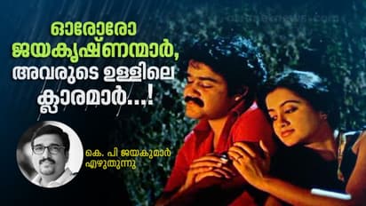 ഓരോരോ ജയകൃഷ്ണന്‍മാര്‍, അവരുടെ ഉള്ളിലെ ക്ലാരമാര്‍...!