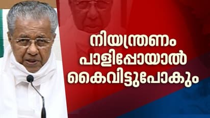 'ഒരാളില് നിന്ന് 22 പേര്ക്ക് വൈറസ് വരാം'; കൈവിട്ടുപോകുമെന്ന് ഓര്മ്മിപ്പിച്ച് മുഖ്യമന്ത്രി