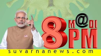 ಮೋದಿ ಭಾಷಣ; ಸ್ವಾವಲಂಬಿ ಭಾರತ ನಿರ್ಮಾಣಕ್ಕೆ 20 ಲಕ್ಷ ಕೋಟಿ ರೂ. ಪ್ಯಾಕೇಜ್, ಲಾಕ್‌ಡೌನ್ 4 ಘೋಷಣೆ