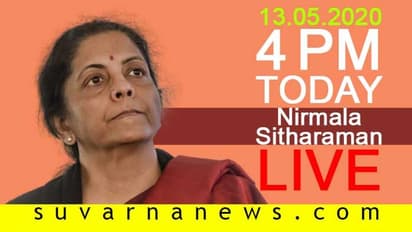 ಆರ್ಥಿಕ ಪ್ಯಾಕೇಜ್: ಸಂಜೆ 4 ಗಂಟೆಗೆ ಹಣಕಾಸು ಸಚಿವೆ ನಿರ್ಮಲಾ ಸುದ್ದಿಗೋಷ್ಠಿ!