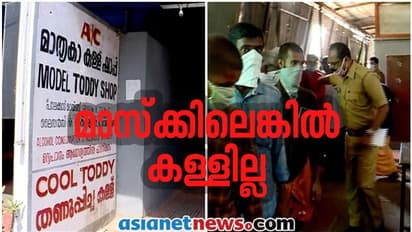 'പോയേ, പോയേ', മാസ്കില്ലാതെ ഷാപ്പിൽ പോകരുത്, പൊലീസുണ്ട്