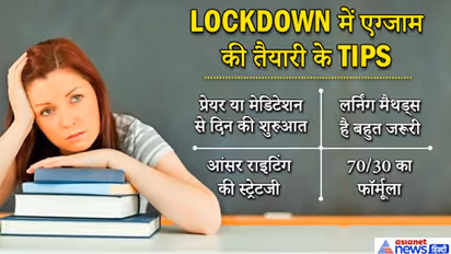 इन TIPS के साथ लॉकडाउन में बिना ट्यूशन-टीचर्स के करें तैयारी, लाखों छात्रों को एक्सपर्ट्स की सलाह