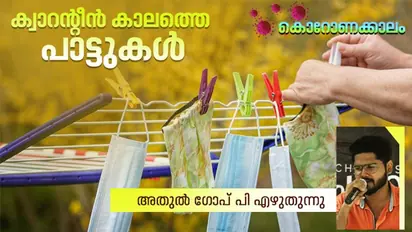 ക്വാറന്റീന്‍ കാലത്തെ പാട്ടുകള്‍