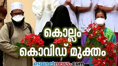 കൊല്ലം കൊവിഡ് മുക്തം; ചികിത്സയിലായിരുന്ന മൂന്ന് രോഗികളും ആശുപത്രി വിട്ടു