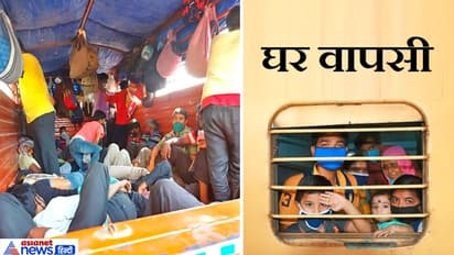 घर वापसी की खुशी भी और दु:ख भी, रोजी-रोटी की तलाश में आए थे, भूखों लौटने की आई नौबत