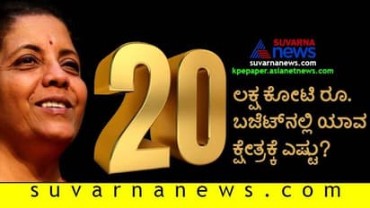 ಸ್ವಾವಲಂಬಿ ಭಾರತ ನಿರ್ಮಾಣಕ್ಕೆ 2ನೇ ಹಂತದ ಪ್ಯಾಕೇಜ್ ಪ್ರಕಟಿಸಿದ ನಿರ್ಮಲಾ ಸೀತಾರಾಮನ್!