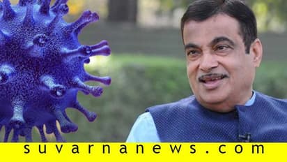ಕೊರೋನಾ ಮಾನವ ನಿರ್ಮಿತ, ನೈಸರ್ಗಿಕ ವೈರಸ್ ಅಲ್ಲ: ನಿತಿನ್ ಗಡ್ಕರಿ