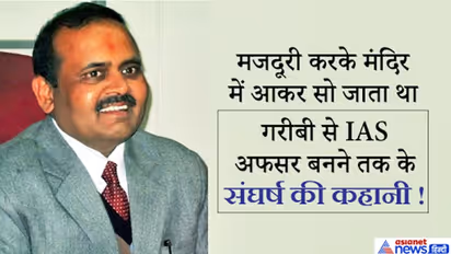 मात्र 25 रुपये दिहाड़ी कमाने वाला मजदूर बना IAS अफसर, मंदिर में बोरे पर सोकर गुजारी कॉलेज लाइफ
