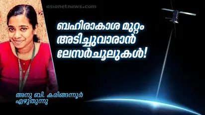 ബഹിരാകാശത്ത് കറങ്ങിനടക്കുന്ന മാലിന്യം  അടിച്ചുവാരാന്‍ ഇതാ ഒരു ചൂല്‍!
