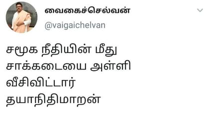 சமூக நீதி மீது சாக்கடையை அள்ளி வீசிய தயாநிதி... சரக்கும், மிடுக்கும் எங்கே..? வலுக்கும் எதிர்ப்பு..!