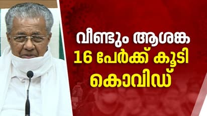 സംസ്ഥാനത്ത് ഇന്ന് 16 പേര്ക്ക് കൊവിഡ്; ഏഴ് പേര് വിദേശത്ത് നിന്നെത്തിയവര്