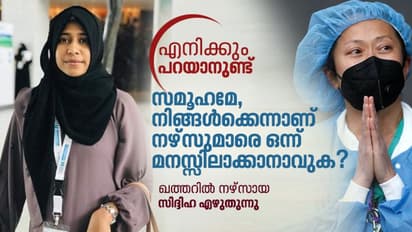 ആക്രോശങ്ങള്‍, തെറികള്‍, അശ്ലീലങ്ങള്‍; ഇങ്ങനെയുമുണ്ട് നഴ്‌സുമാരുടെ ജീവിതം
